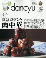 dancyu (ダンチュウ) 2026年 7月号 [雑誌]