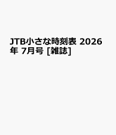 JTB小さな時刻表 2026年 7月号 [雑誌]