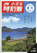 JTB小さな時刻表 2026年 7月号 [雑誌]