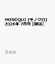 【予約】MONOQLO (モノクロ) 2026年 7月号 [雑誌]