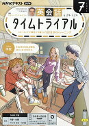 NHK ラジオ 英会話タイムトライアル 2026年 7月号 [雑誌]