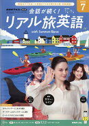 会話が続く! リアル旅英語 2026年 7月号 [雑誌]