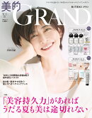 美的GRAND(グラン) 夏号増刊 2026年 7月号 [雑誌]