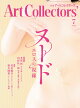 Artcollectors (アートコレクターズ) 2026年 7月号 [雑誌]