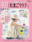 初めてのたまごクラブ　2026年夏号 [雑誌]