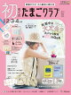 初めてのたまごクラブ　2026年夏号 [雑誌]