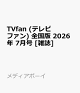 【予約】TVfan (テレビファン) 全国版 2026年 7月号 [雑誌]