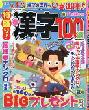 特盛り!漢字 2026年 7月号 [雑誌]