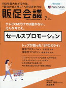トッププロモーションズ販促会議 2026年 7月号 [雑誌]