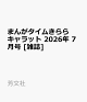 【予約】まんがタイムきららキャラット 2026年 7月号 [雑誌]