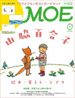 MOE (モエ) 2026年 7月号 [雑誌]