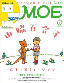 MOE (モエ) 2026年 7月号 [雑誌]