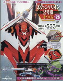 週刊 エヴァンゲリオン2号機をつくる 2026年 7/14号 [雑誌]