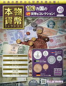 週刊 本物の貨幣コレクション 2026年 7/29号 [雑誌]