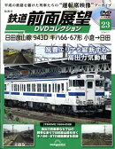 隔週刊 鉄道 前面展望DVDコレクション 2026年 7/7号 [雑誌]