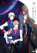 ロード・エルメロイII世の事件簿　3　「case．双貌塔イゼルマ（下）」