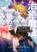 我が焔炎にひれ伏せ世界 ep.3 治癒魔法、極めてみた（3）