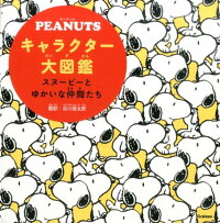 PEANUTSキャラクター大図鑑　スヌーピーとゆかいな仲間たち