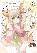 ちいさな君と、こえを遠くに(3)