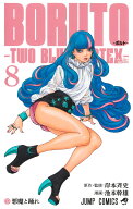 BORUTO-ボルトー 8 -TWO BLUE VORTEX- （ジャンプコミックス） [ 池本 幹雄 ]
