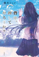 背中、押してやろうか？