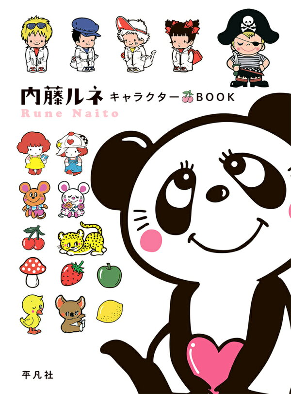 楽天ブックス: 内藤ルネ キャラクターBOOK - 内藤 ルネ 