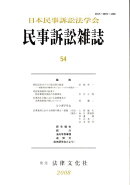 民事訴訟雑誌（54号（2008年））
