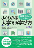 看護学生のための　よくわかる大学での学び方