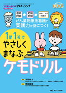 1問1答でやさしくまなぶケモドリル