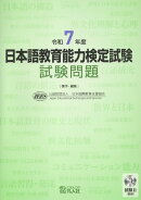 日本語教育能力検定試験　試験問題（令和7年度）