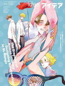 idea (アイデア) 2026年 7月号 [雑誌]