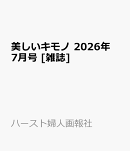 美しいキモノ 2026年 7月号 [雑誌]