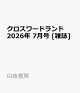【予約】クロスワードランド 2026年 7月号 [雑誌]