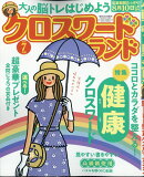 クロスワードランド 2026年 7月号 [雑誌]