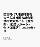 螢雪時代7月臨時増刊 大学入試推薦＆総合型合格対策ガイド［過去問・面接レポート・合格体験記］ 2026年7月号 [雑誌]
