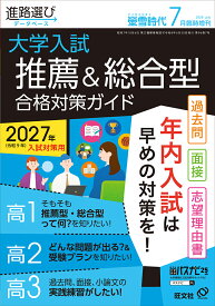 螢雪時代臨時増刊 大学入試推薦&総合型合格対策ガイド 2026年 7月号 [雑誌]