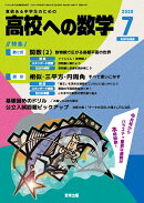 高校への数学 2026年 7月号 [雑誌]