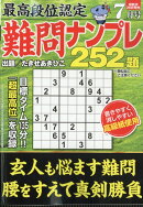 最高段位認定 難問ナンプレ252題 2026年 7月号 [雑誌]