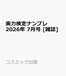 実力検定ナンプレ 2026年 7月号 [雑誌]