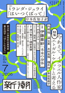 新潮 2026年 7月号 [雑誌]