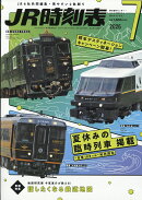 JR時刻表 2026年 7月号 [雑誌]