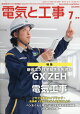 電気と工事 2026年 7月号 [雑誌]