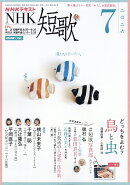 NHK 短歌 2026年 7月号 [雑誌]