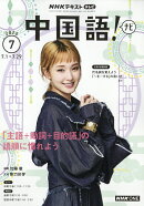 NHK テレビ 中国語!ナビ 2026年 7月号 [雑誌]