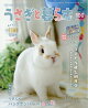 【予約】うさぎと暮らす 2026年 7月号 [雑誌]