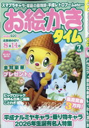 お絵かきタイム 2026年 7月号 [雑誌]