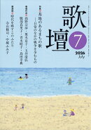 歌壇 2026年 7月号 [雑誌]