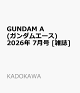【予約】GUNDAM A (ガンダムエース) 2026年 7月号 [雑誌]