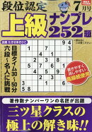 段位認定上級ナンプレ 2026年 7月号 [雑誌]