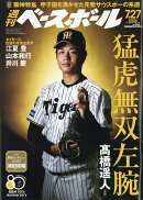週刊 ベースボール 2026年 7/27号 [雑誌]